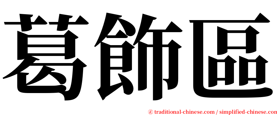 葛飾區 serif font