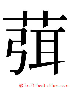 葞 ming font