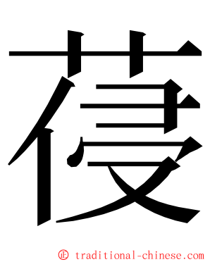 葠 ming font