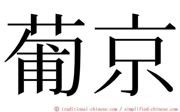 葡京 ming font