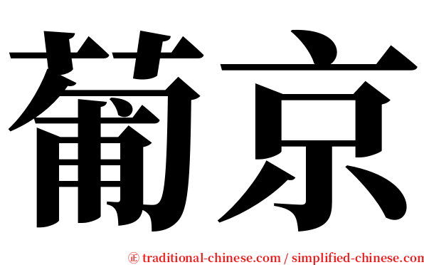 葡京 serif font