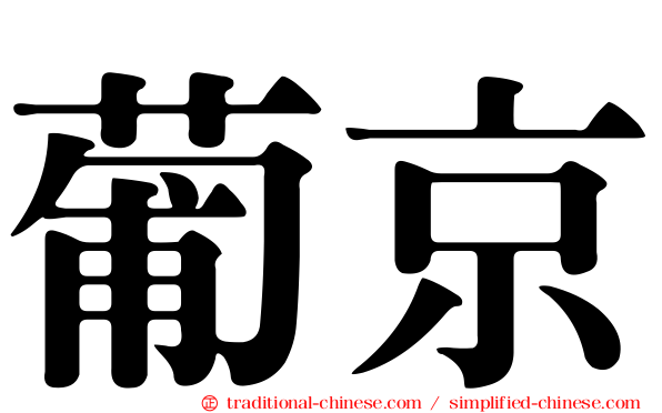 葡京
