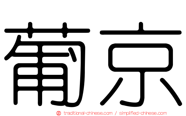 葡京