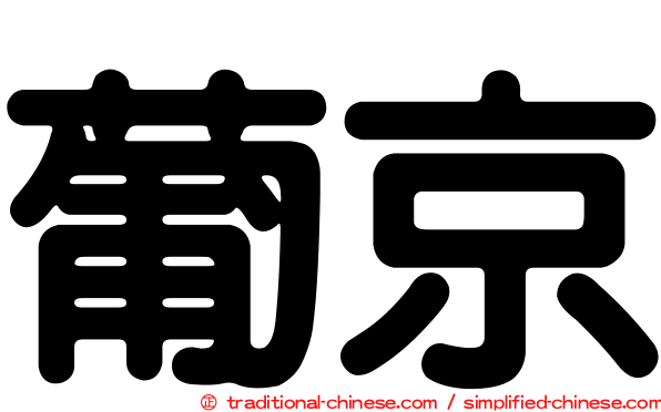 葡京