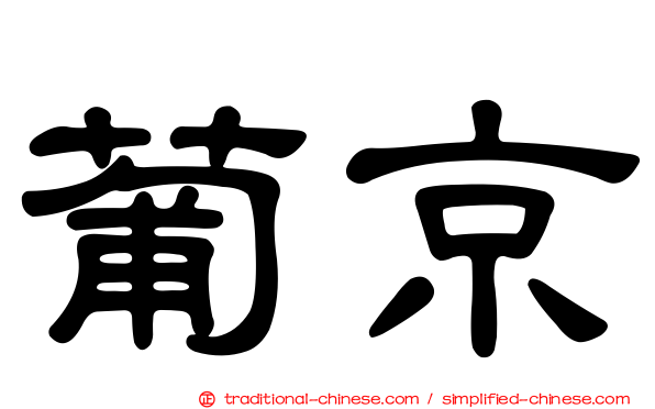 葡京