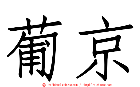 葡京