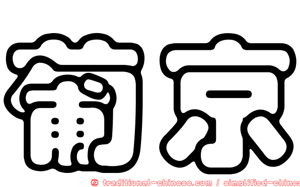 葡京