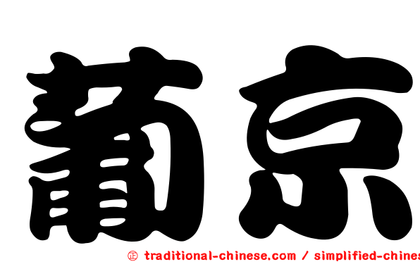 葡京