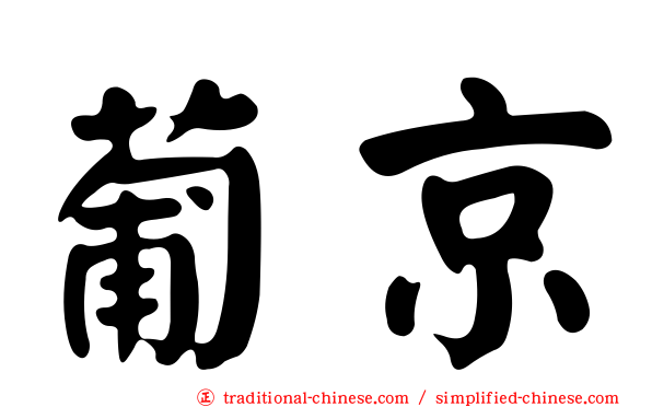 葡京