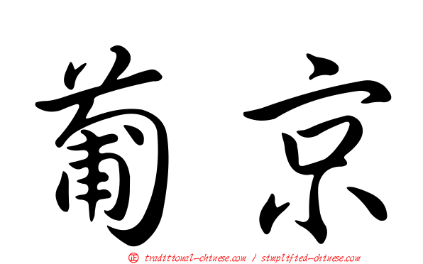 葡京