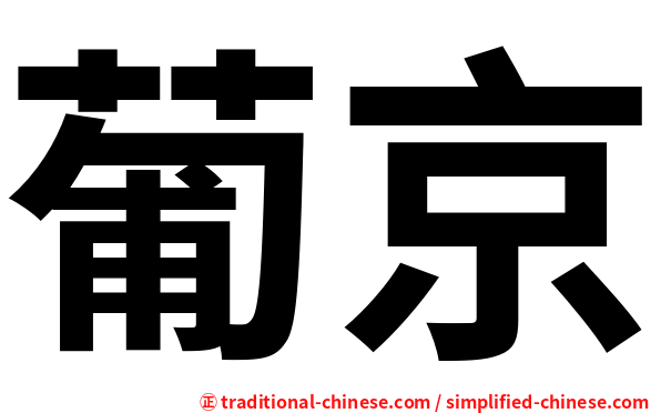 葡京