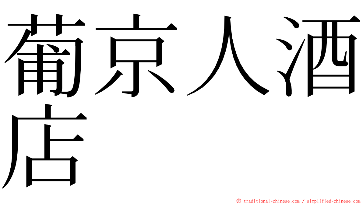 葡京人酒店 ming font