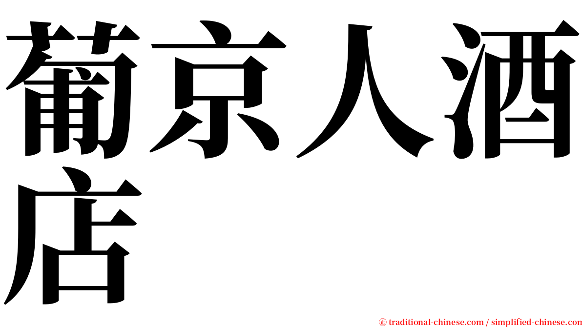 葡京人酒店 serif font