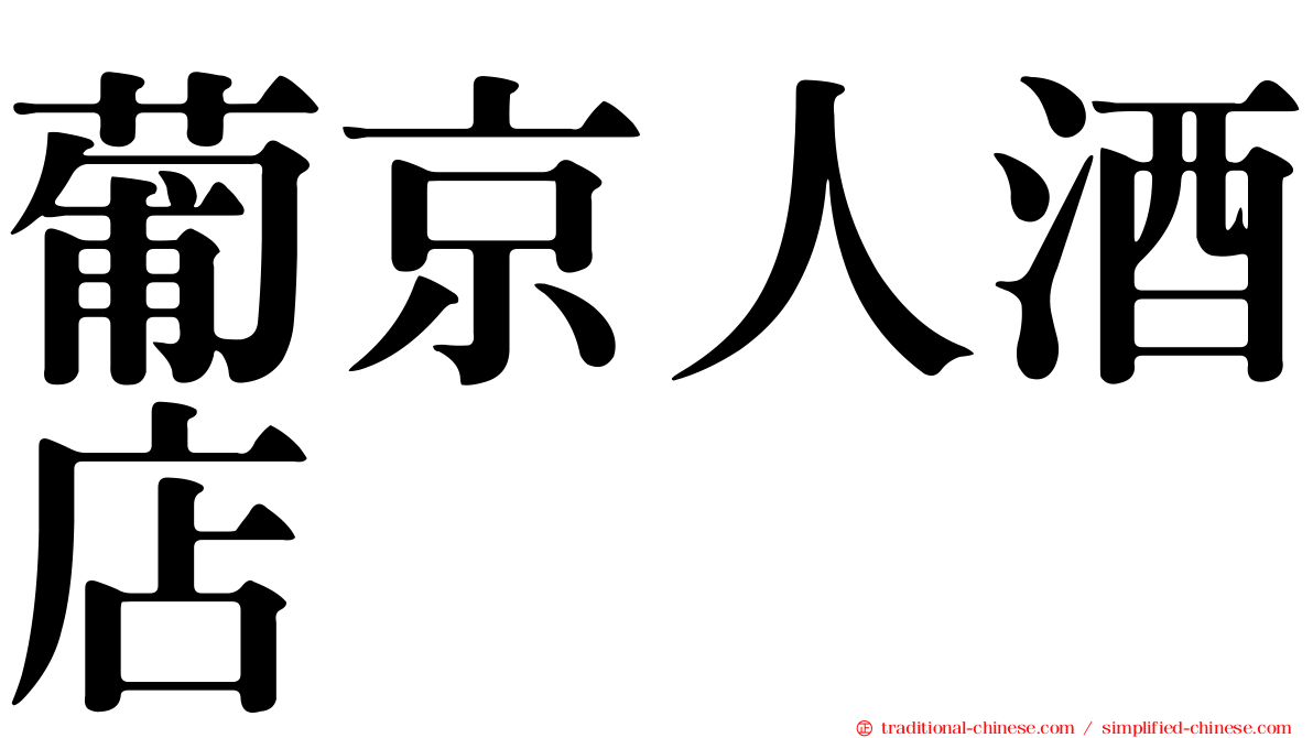 葡京人酒店