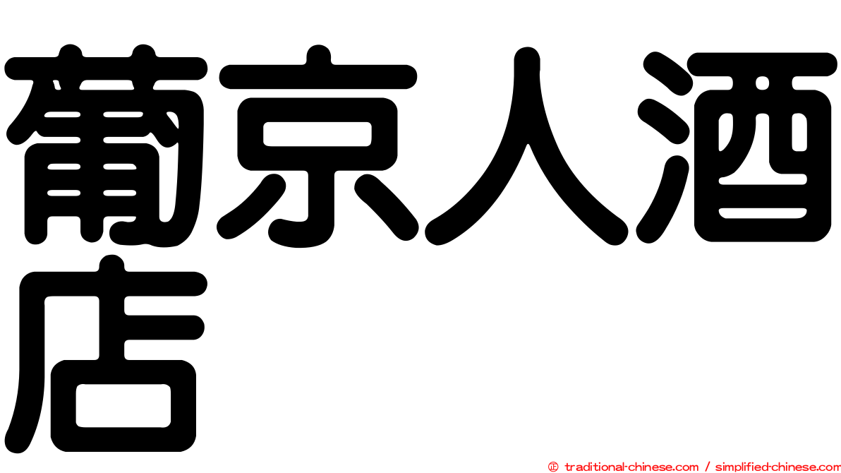 葡京人酒店