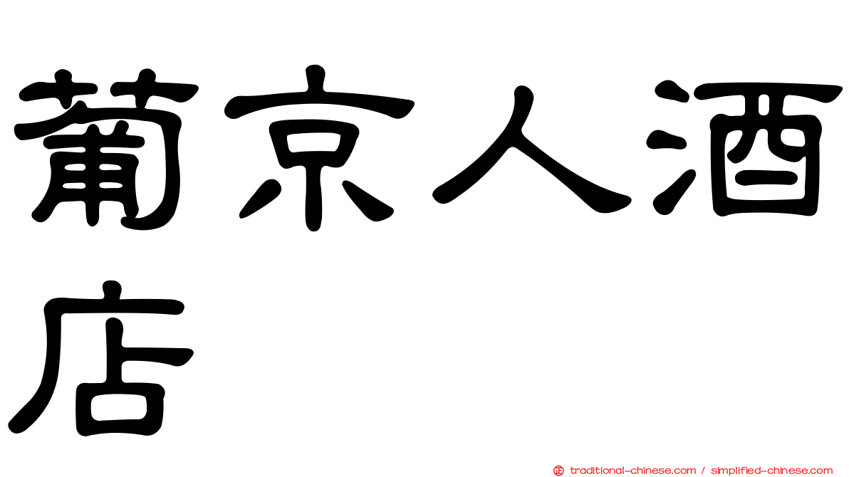 葡京人酒店