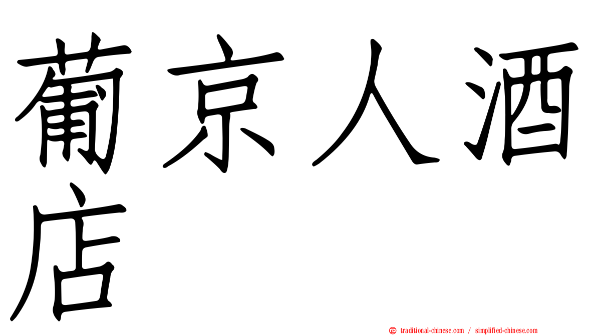 葡京人酒店