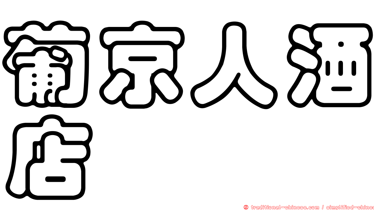 葡京人酒店