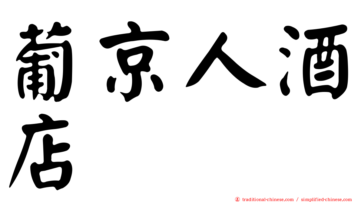 葡京人酒店