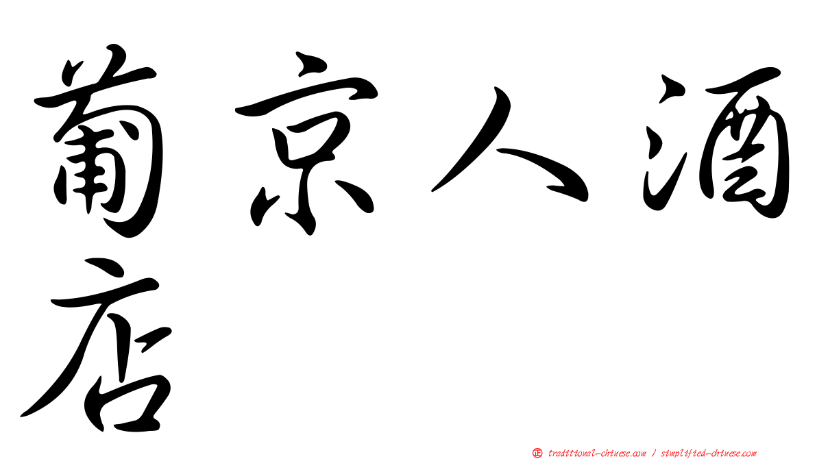 葡京人酒店