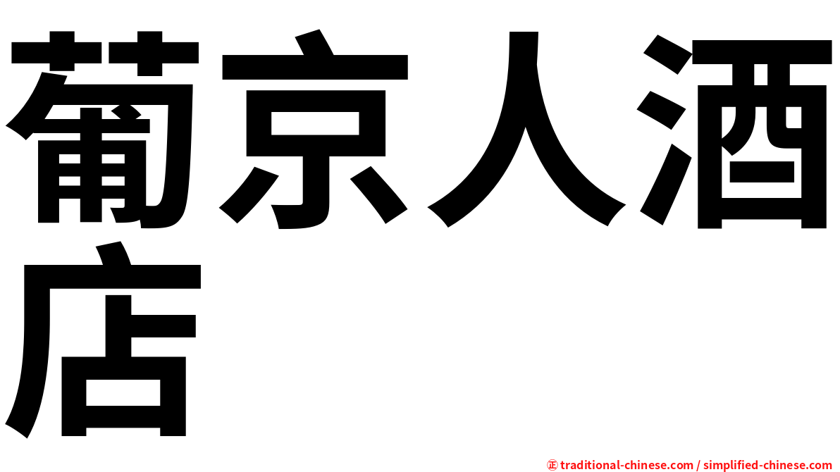 葡京人酒店