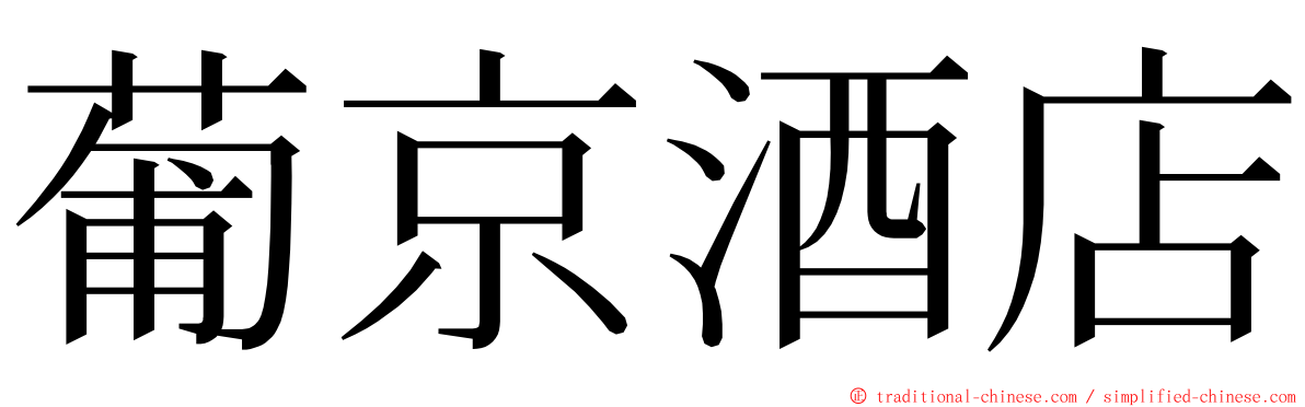 葡京酒店 ming font