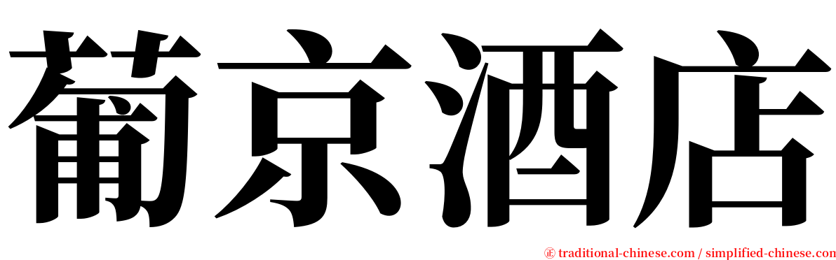 葡京酒店 serif font