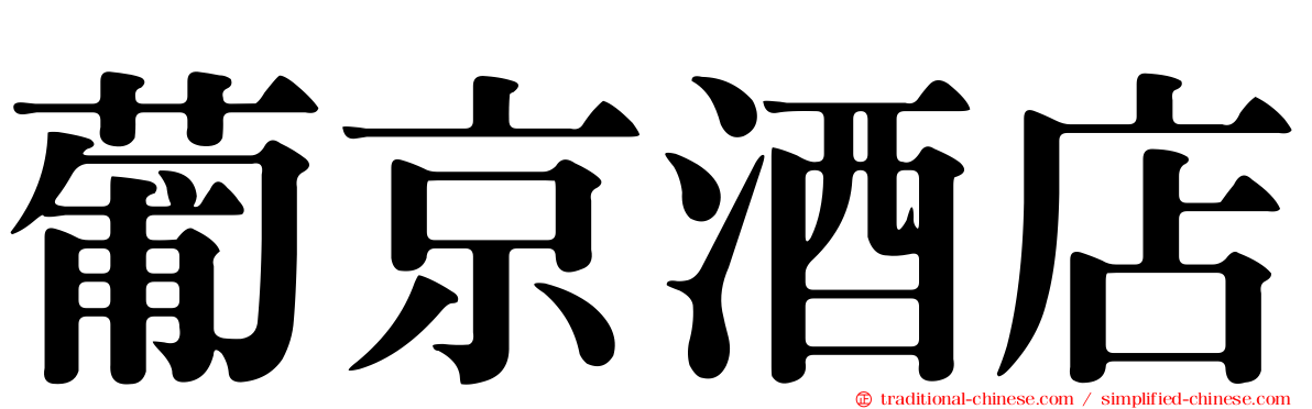 葡京酒店