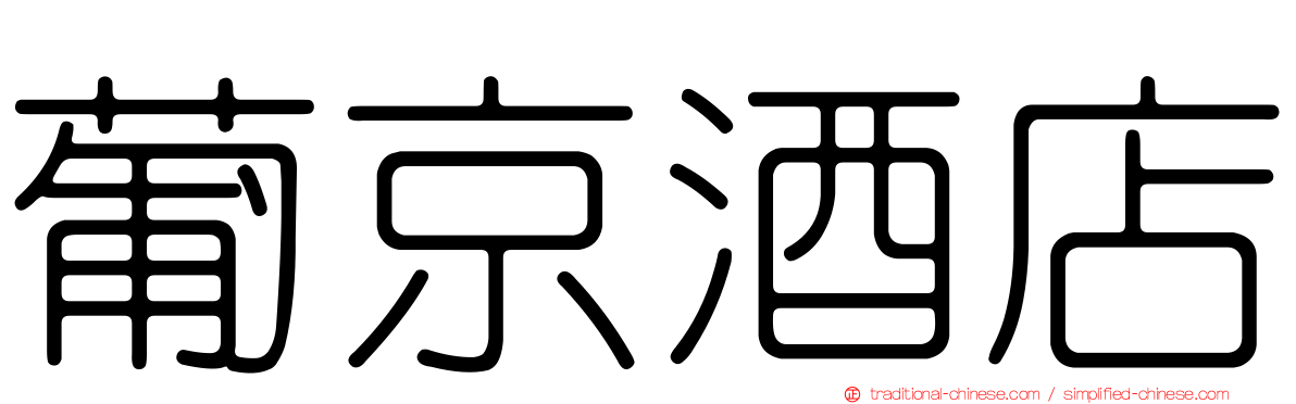 葡京酒店