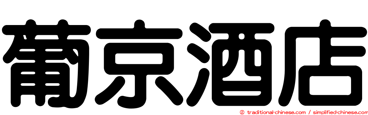 葡京酒店