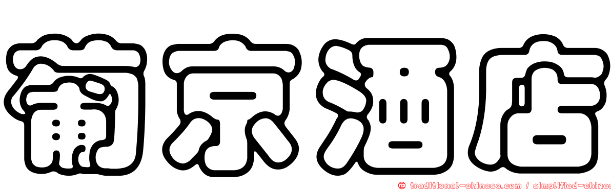葡京酒店
