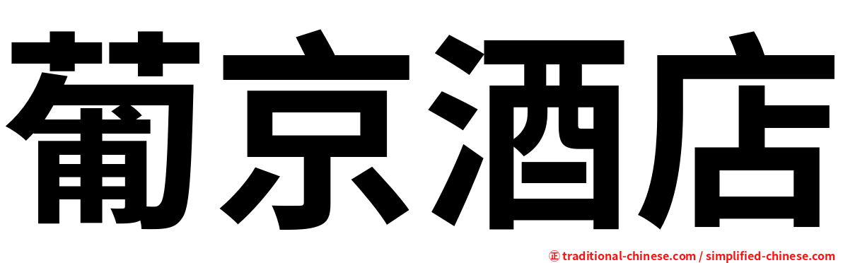 葡京酒店