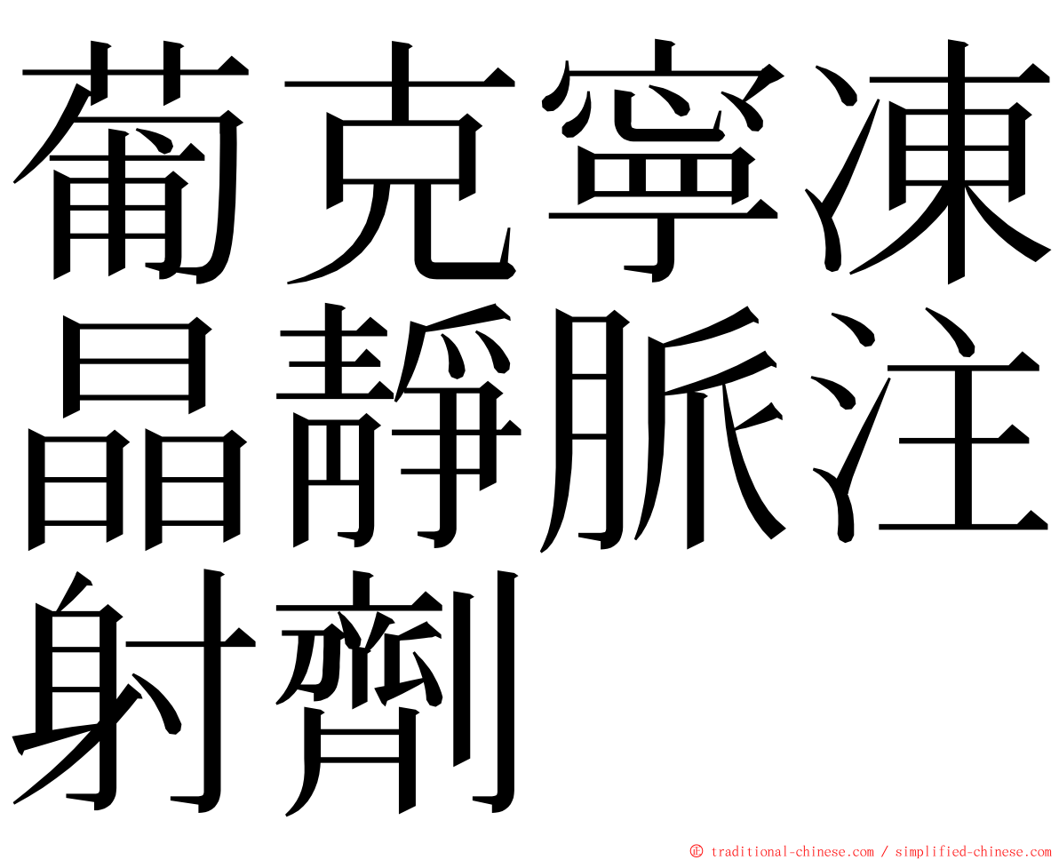 葡克寧凍晶靜脈注射劑 ming font