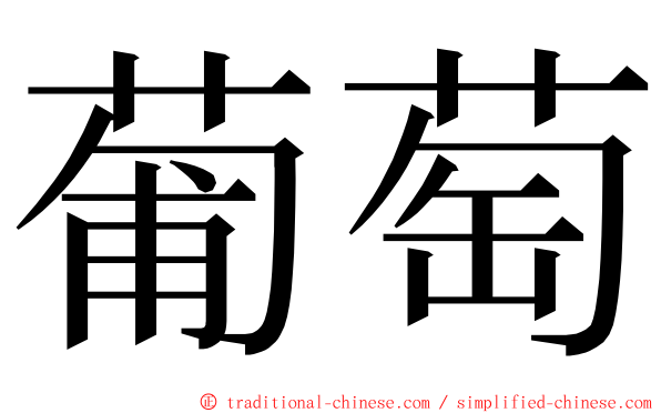 葡萄 ming font