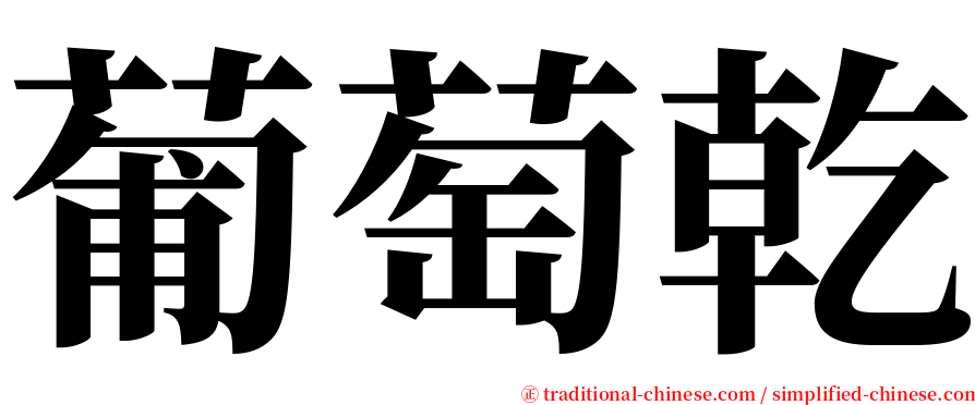 葡萄乾 serif font