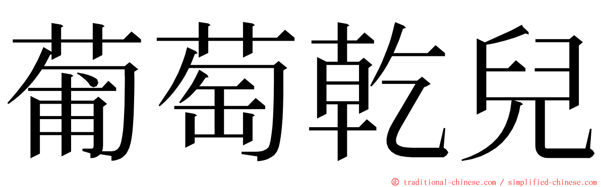 葡萄乾兒 ming font