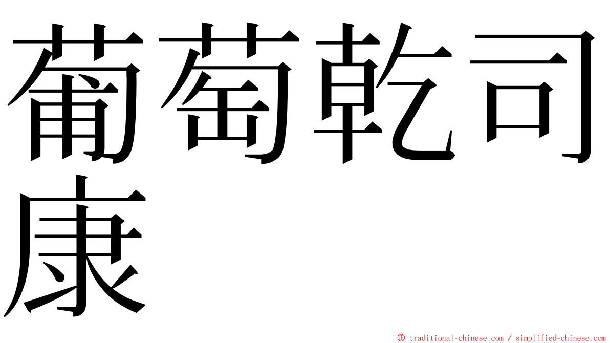 葡萄乾司康 ming font