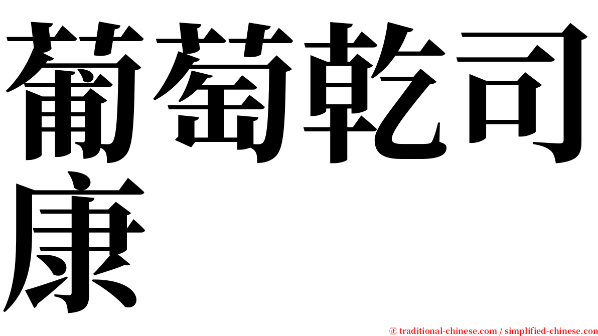 葡萄乾司康 serif font