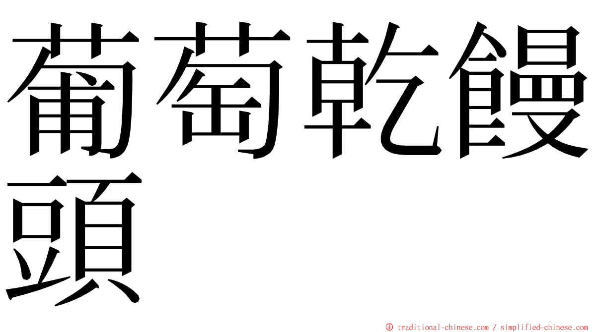 葡萄乾饅頭 ming font