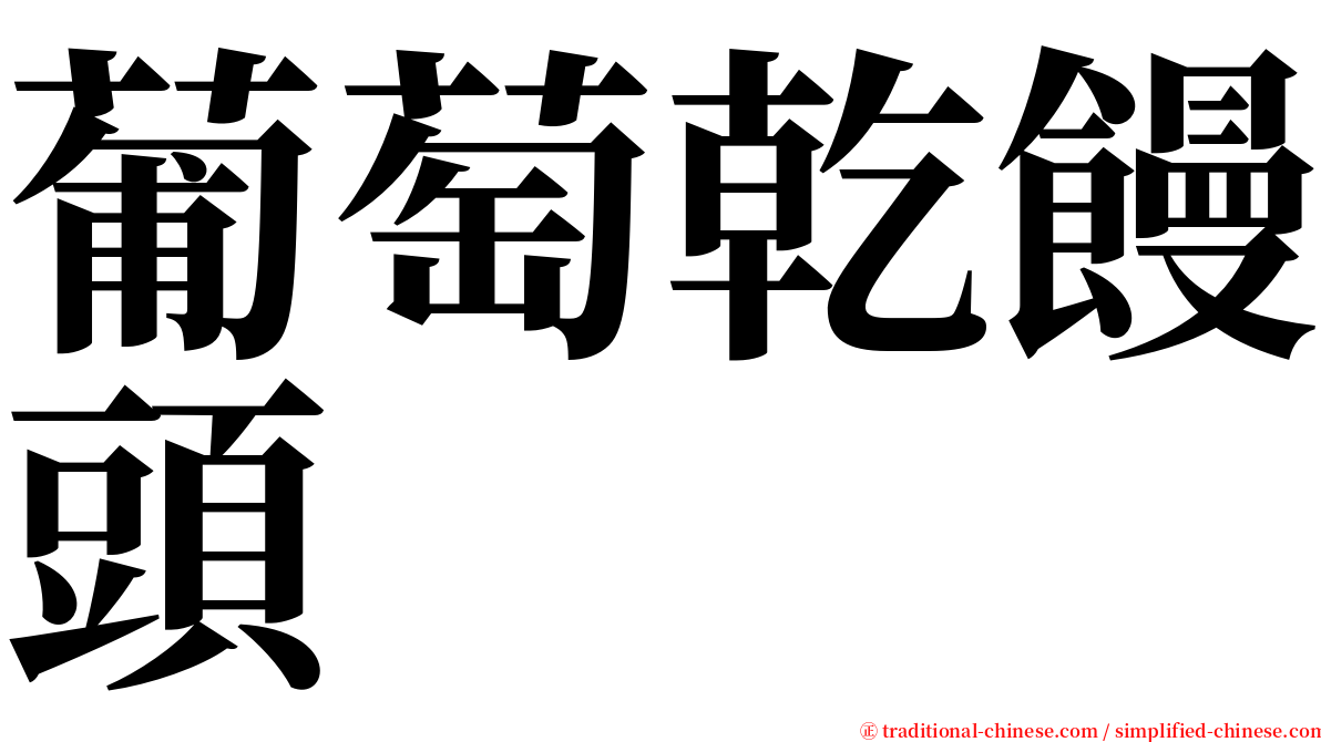 葡萄乾饅頭 serif font