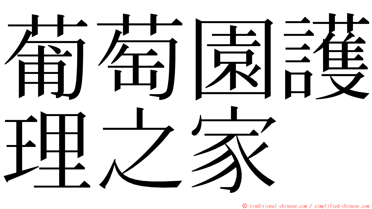 葡萄園護理之家 ming font