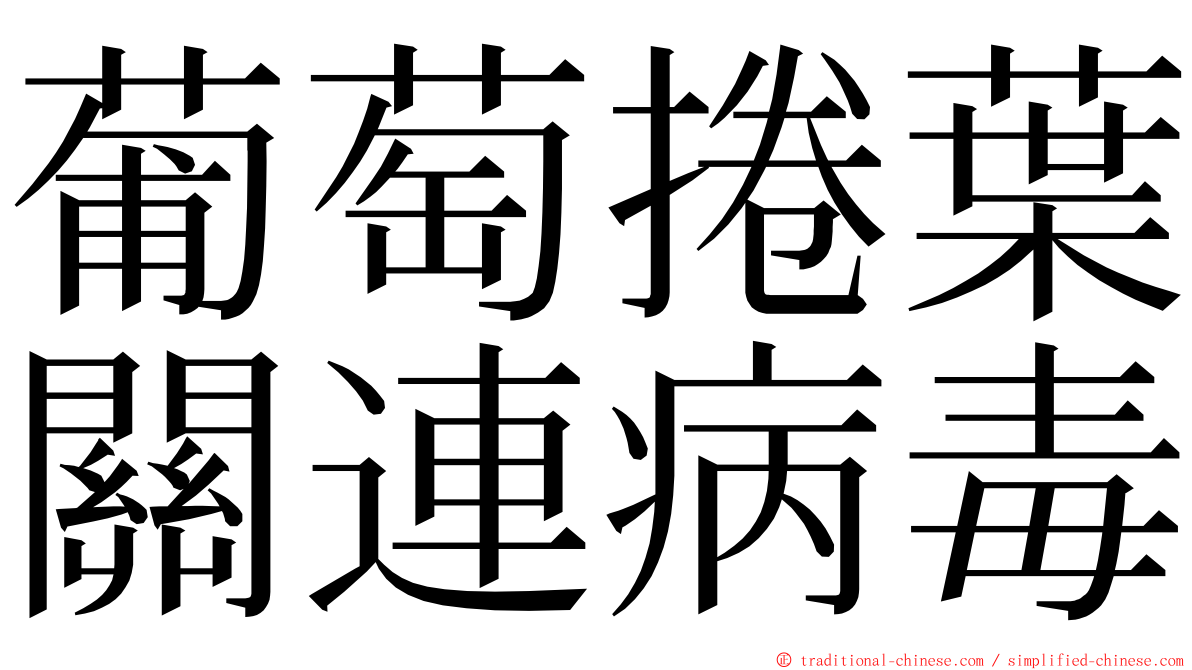 葡萄捲葉關連病毒 ming font