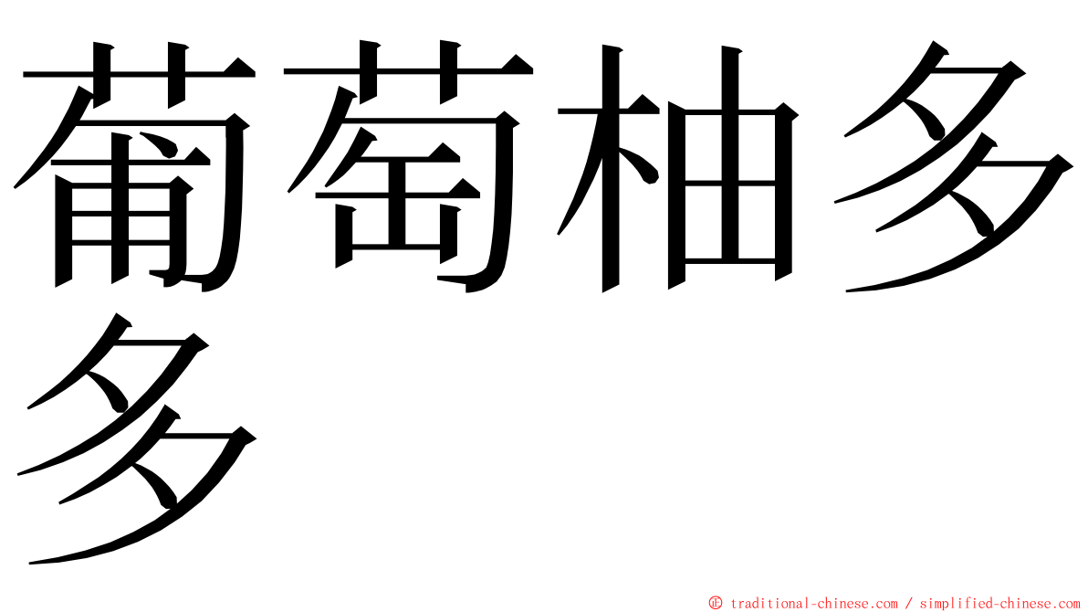 葡萄柚多多 ming font