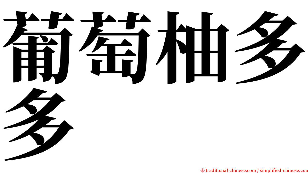 葡萄柚多多 serif font