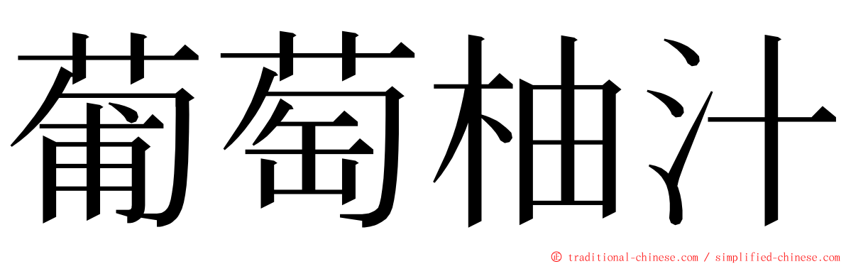 葡萄柚汁 ming font