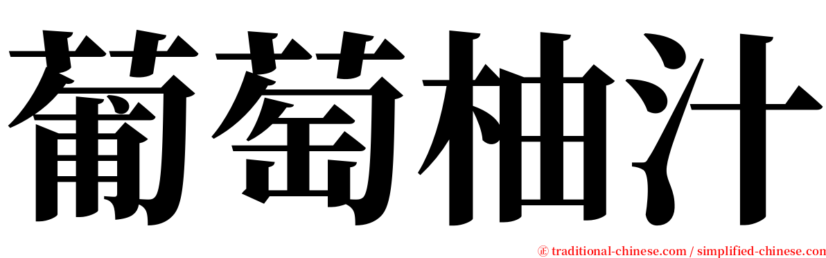 葡萄柚汁 serif font