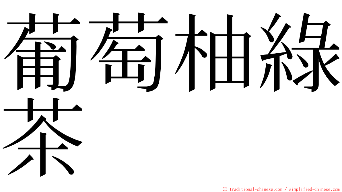 葡萄柚綠茶 ming font