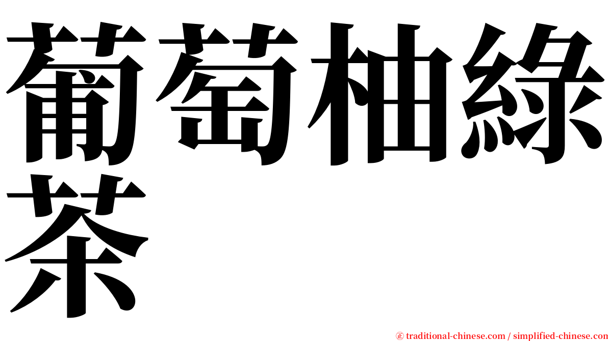 葡萄柚綠茶 serif font