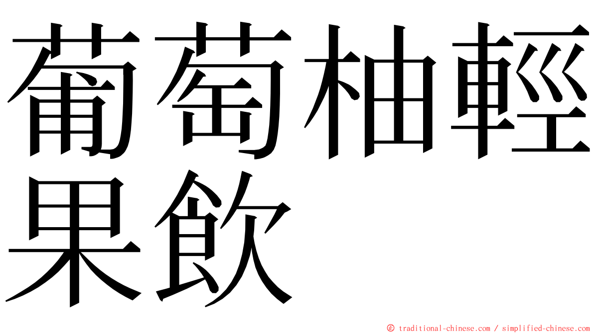 葡萄柚輕果飲 ming font