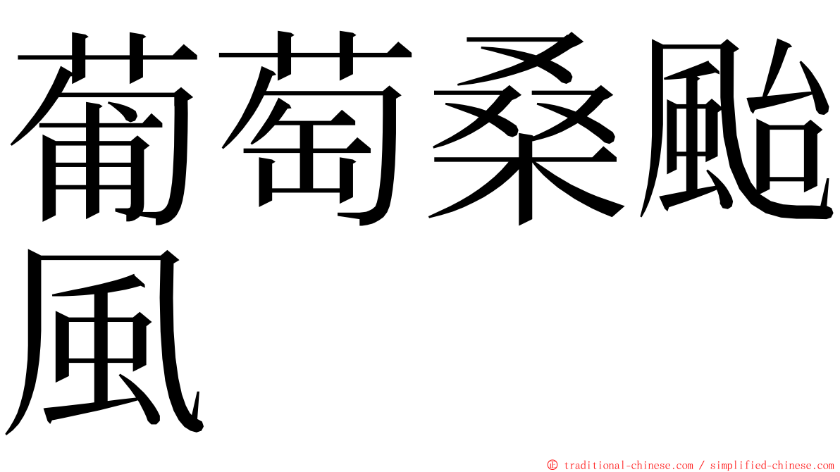 葡萄桑颱風 ming font